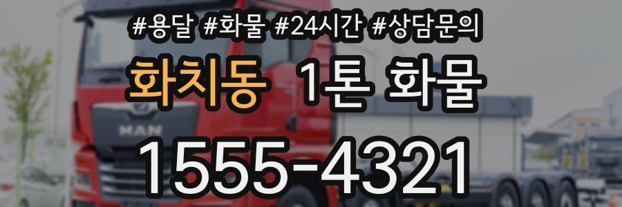 화치동 1톤 화물