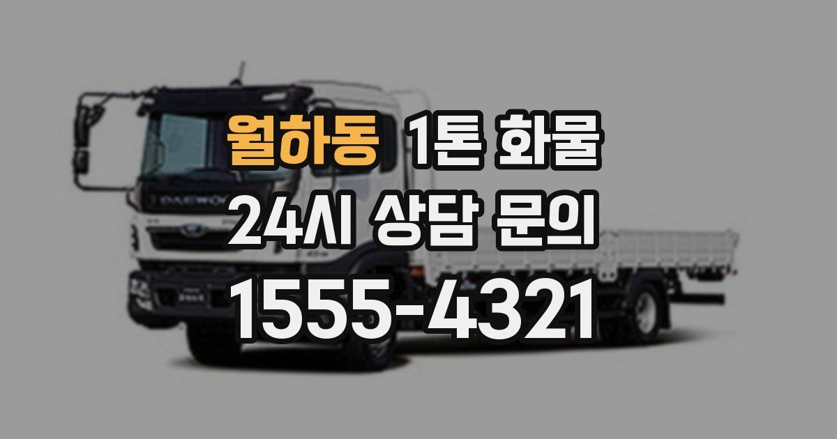 월하동 1톤 화물