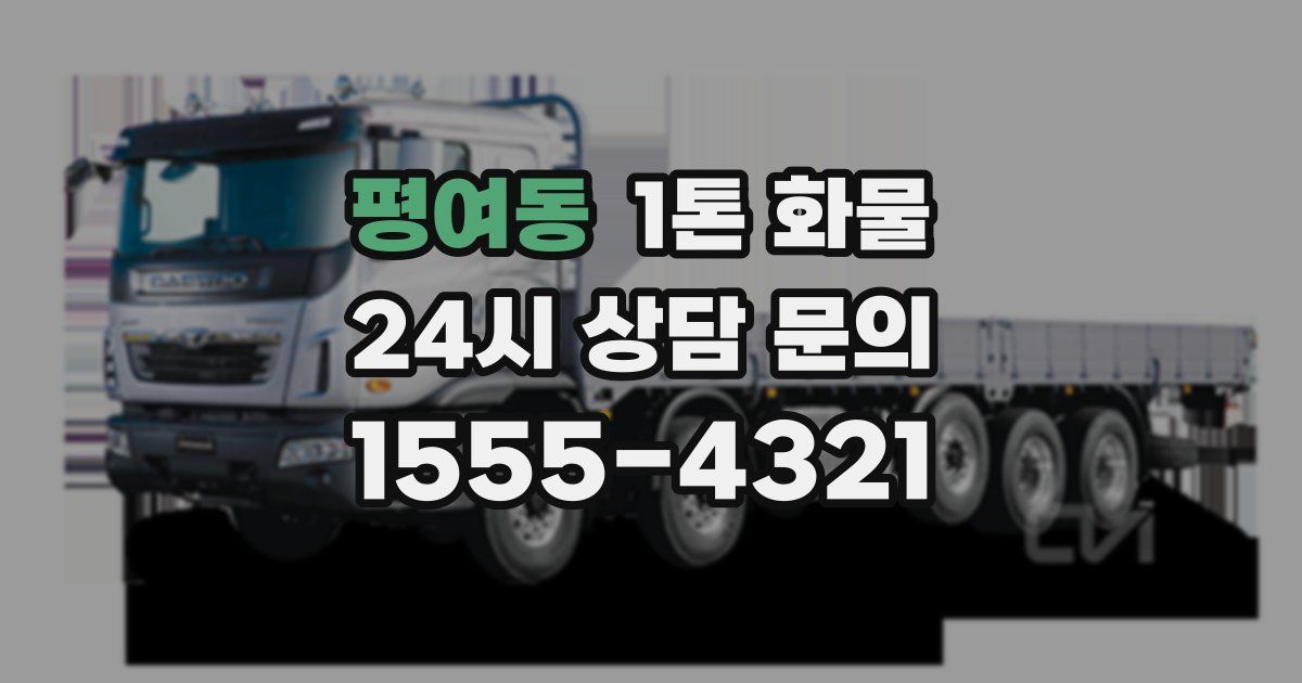 평여동 1톤 화물