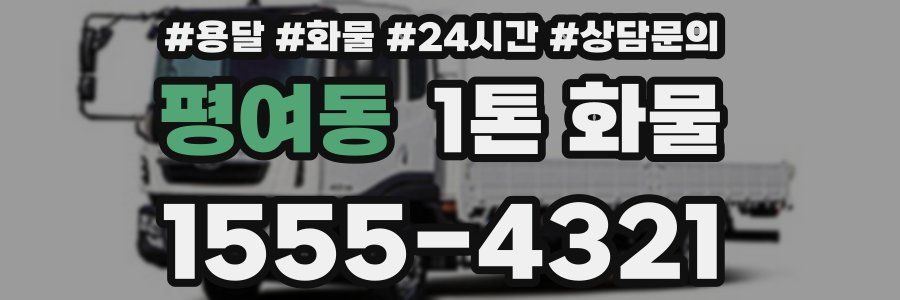 평여동 1톤 화물
