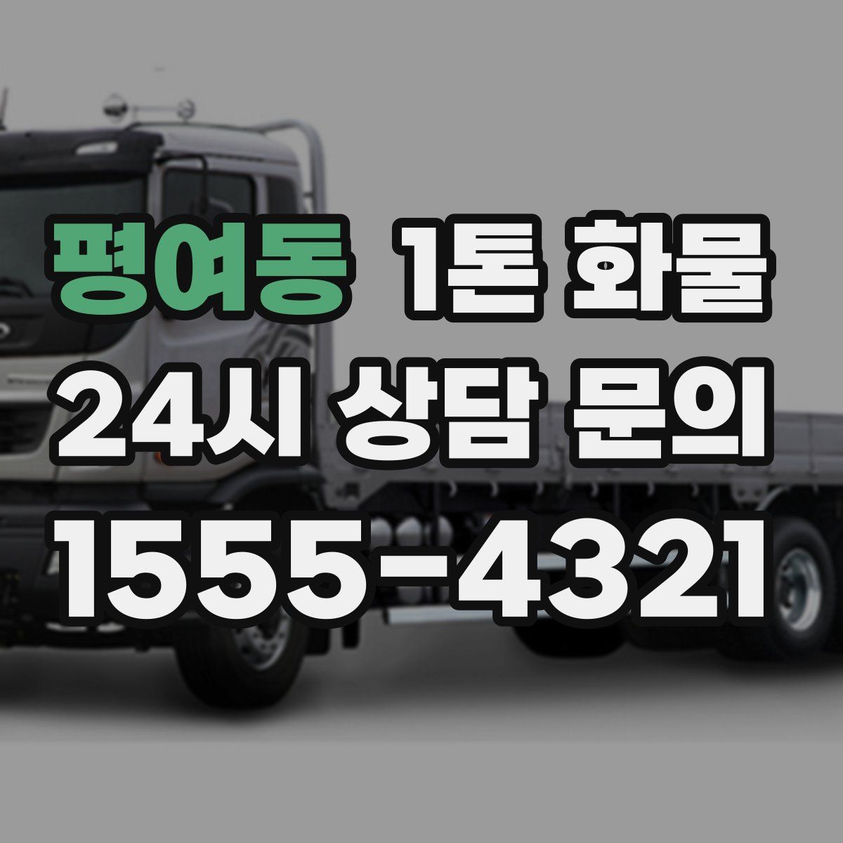 평여동 1톤 화물