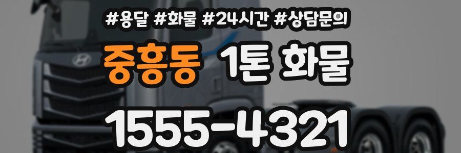 중흥동 1톤 화물