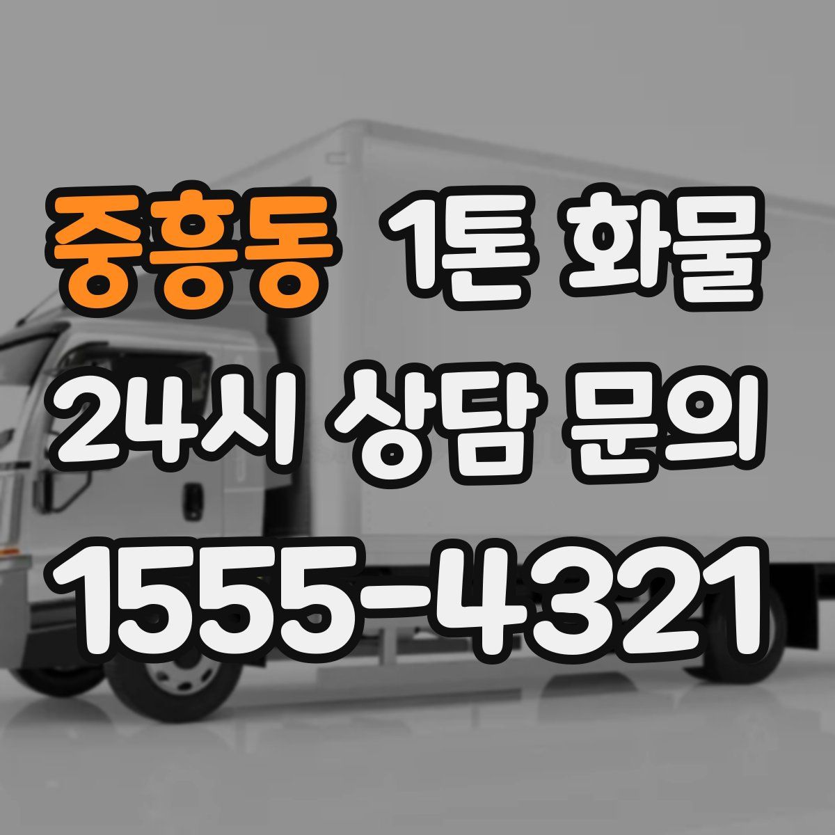 중흥동 1톤 화물