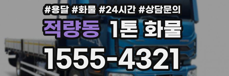 적량동 1톤 화물