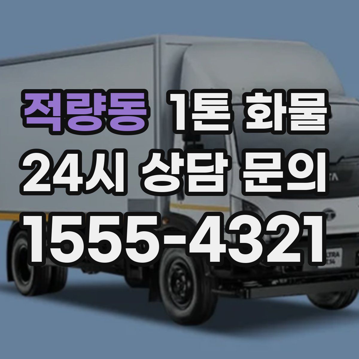 적량동 1톤 화물