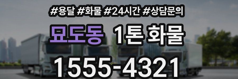 묘도동 1톤 화물