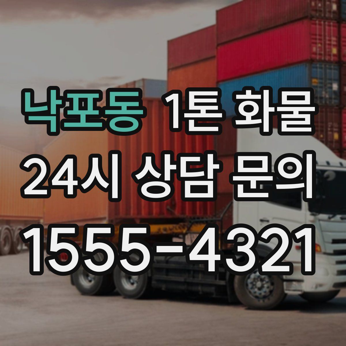 낙포동 1톤 화물