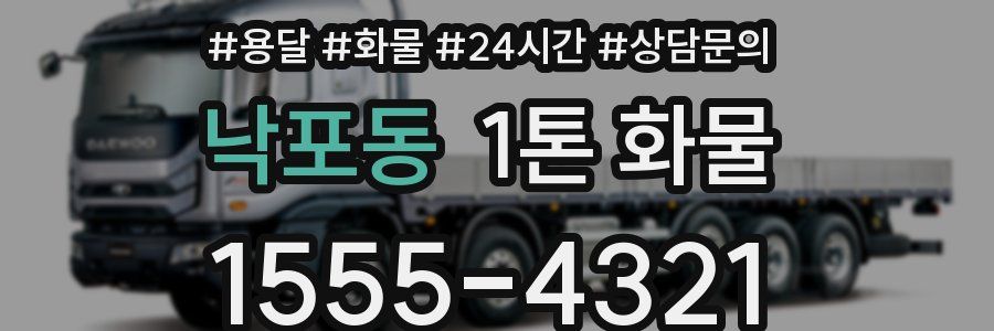 낙포동 1톤 화물