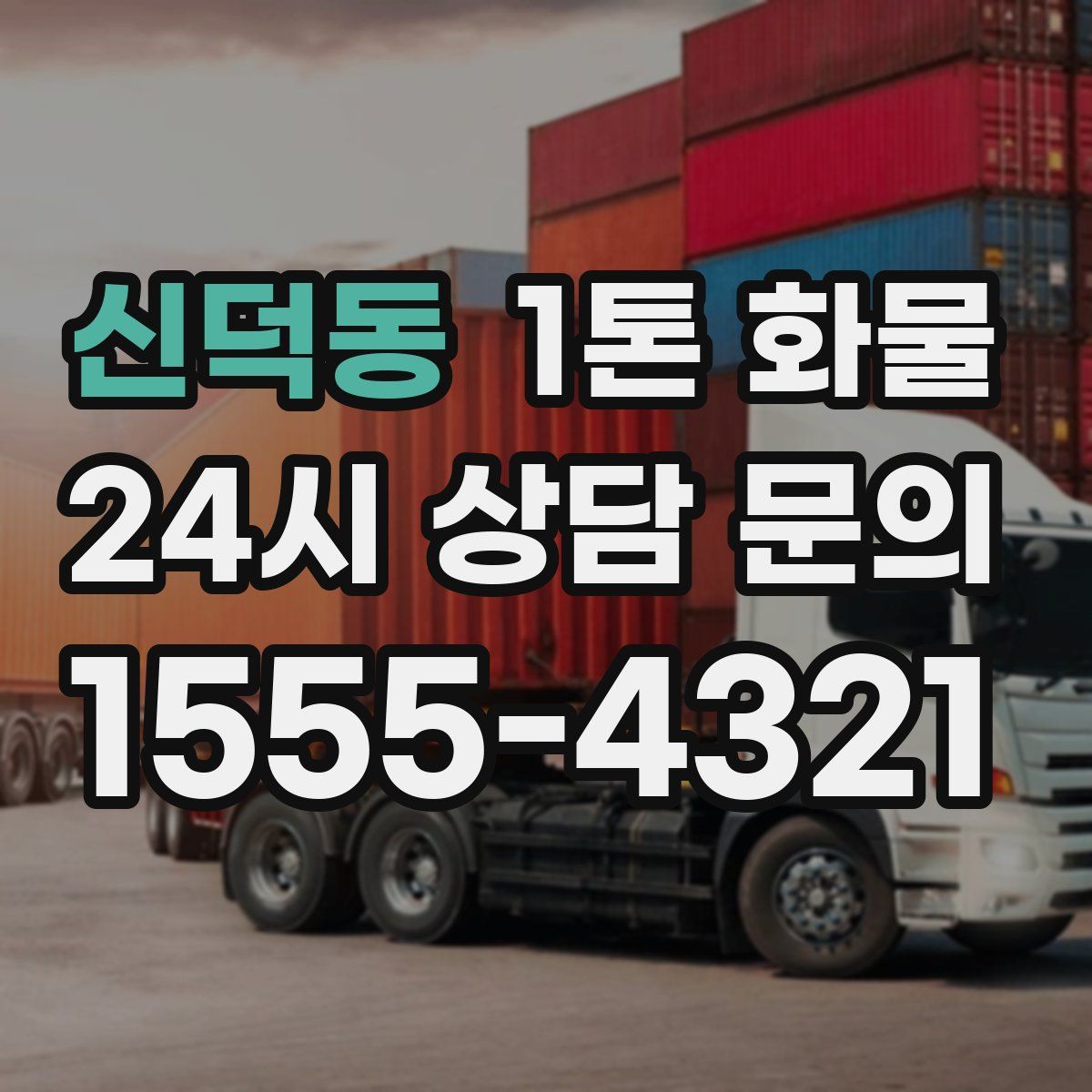신덕동 1톤 화물