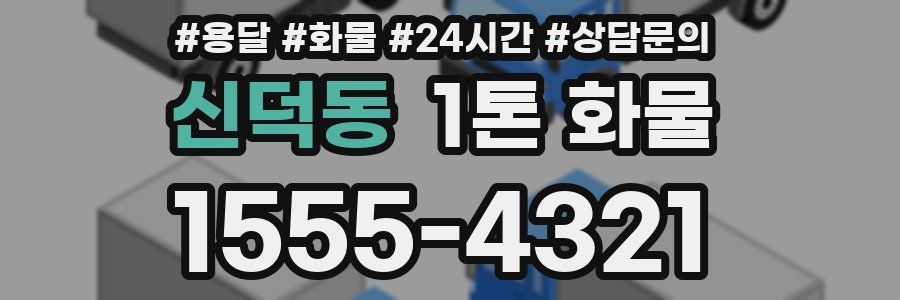 신덕동 1톤 화물
