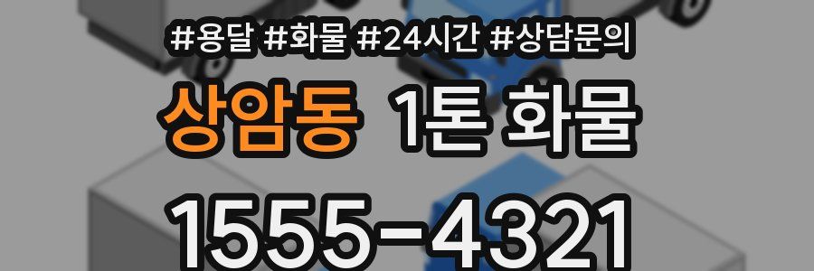 상암동 1톤 화물