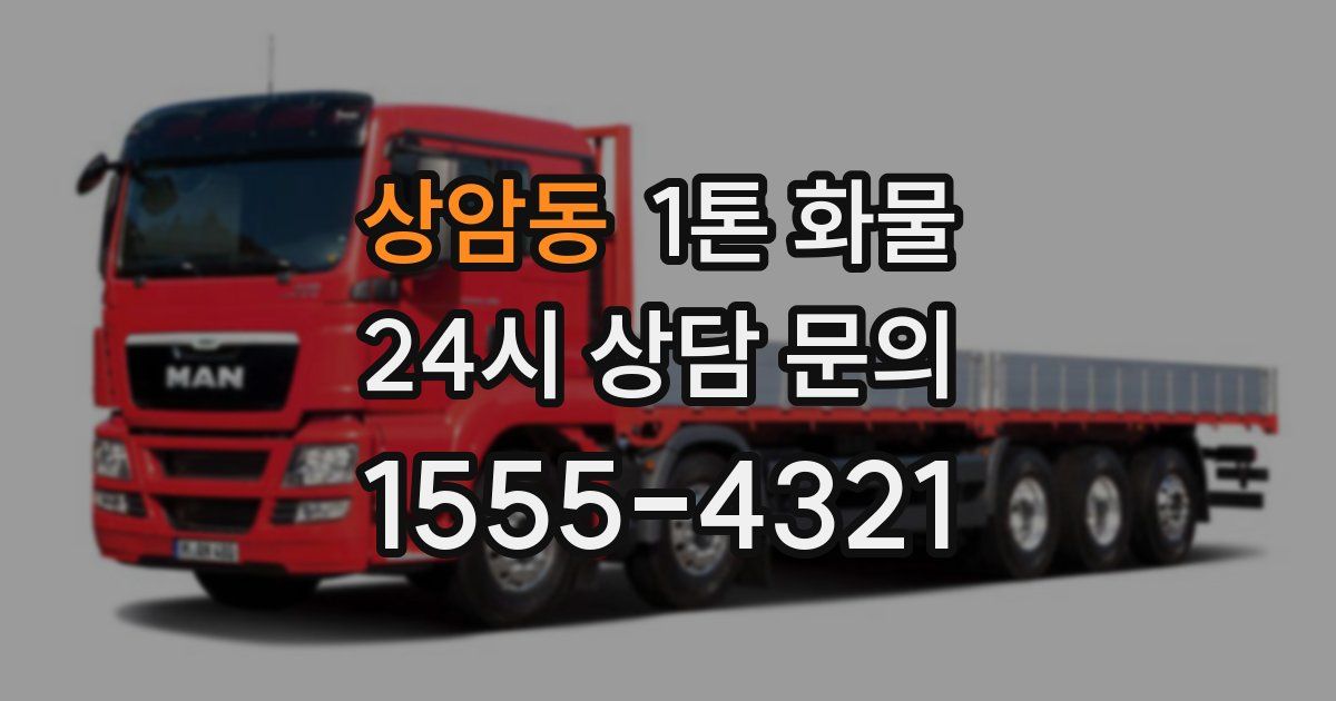 상암동 1톤 화물