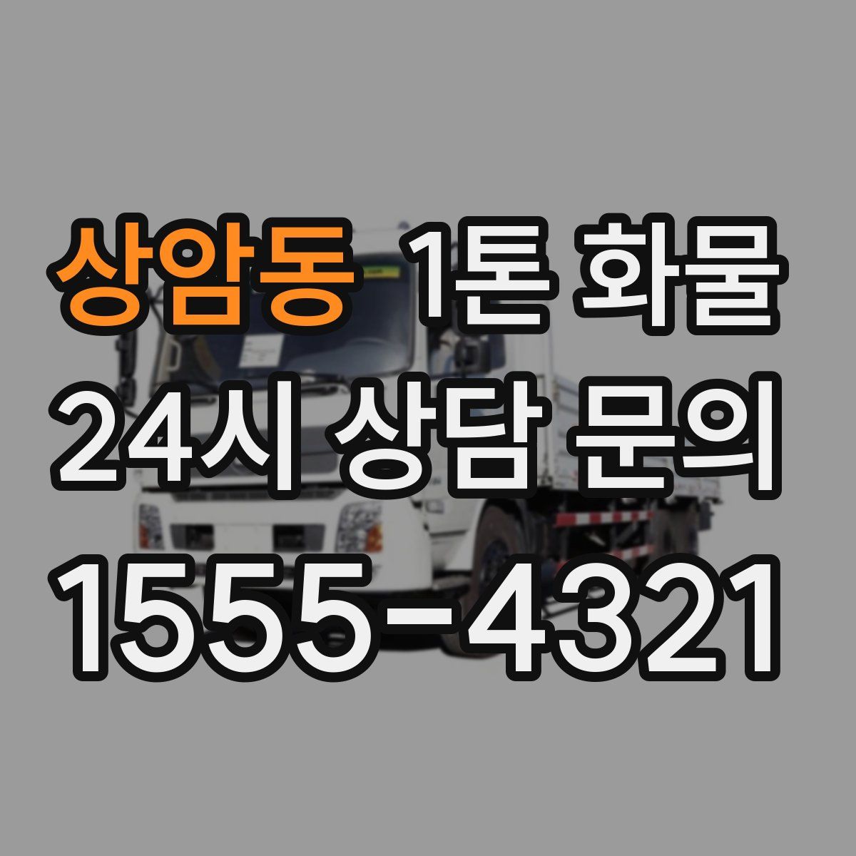 상암동 1톤 화물