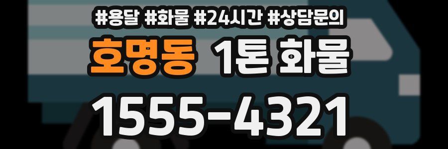 호명동 1톤 화물