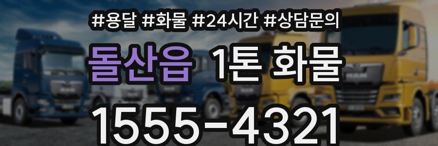 돌산읍 1톤 화물