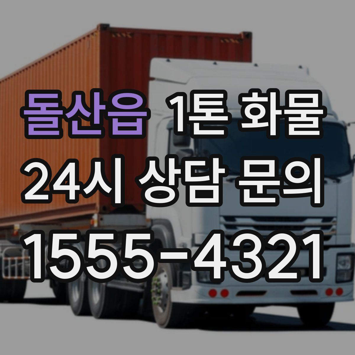 돌산읍 1톤 화물