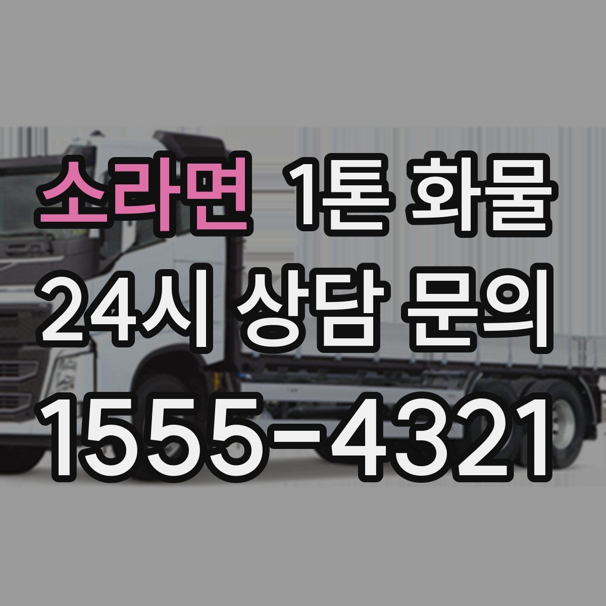 소라면 1톤 화물