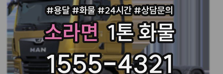 소라면 1톤 화물