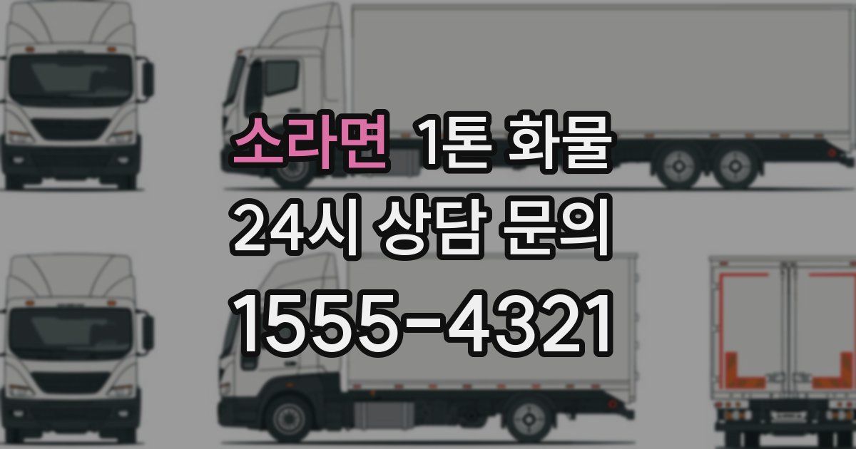 소라면 1톤 화물