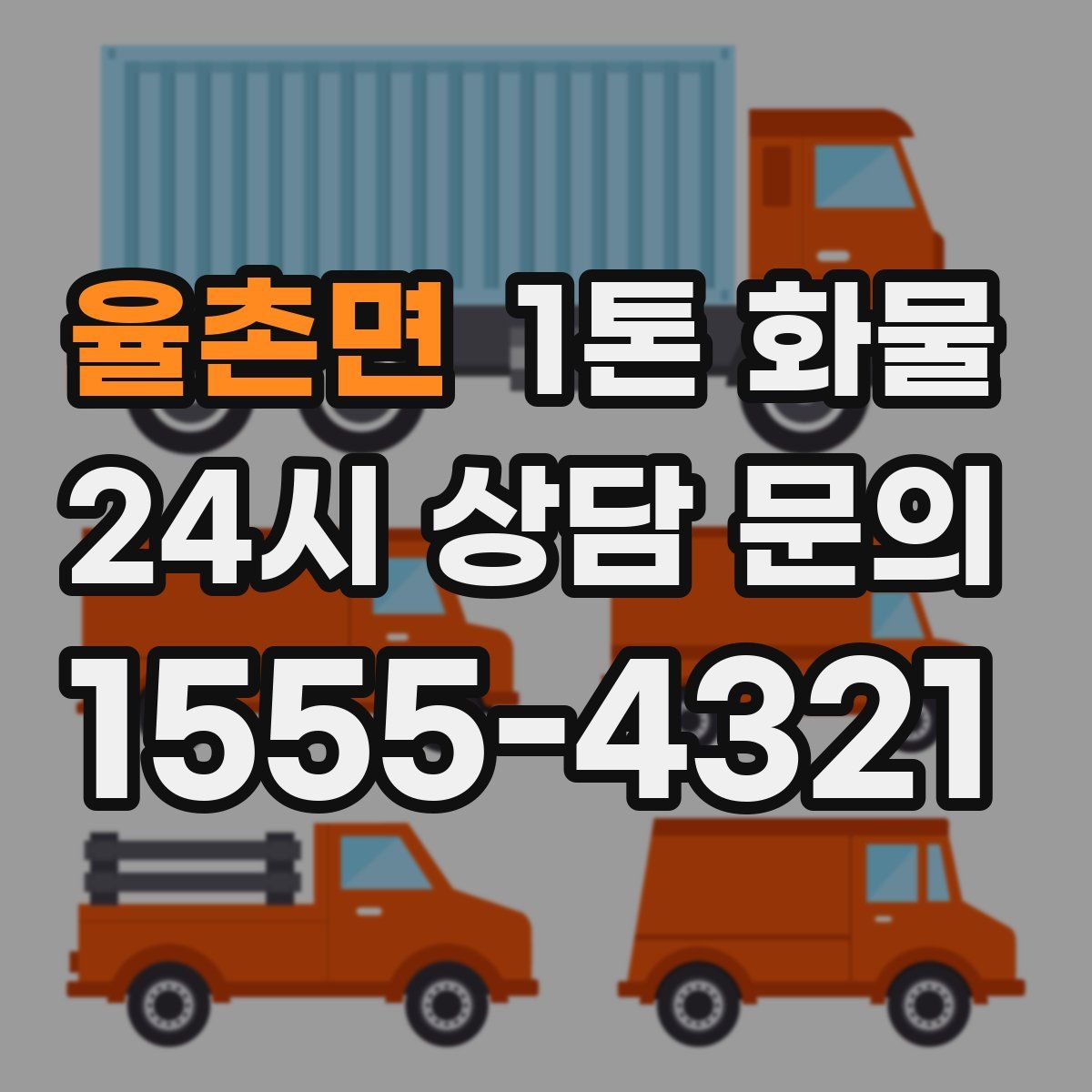 율촌면 1톤 화물