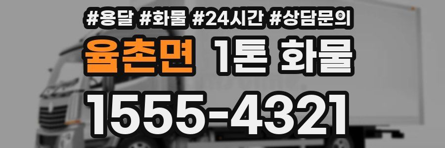 율촌면 1톤 화물