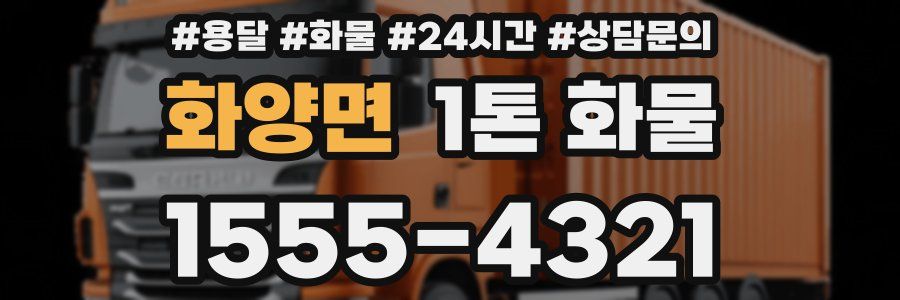 화양면 1톤 화물
