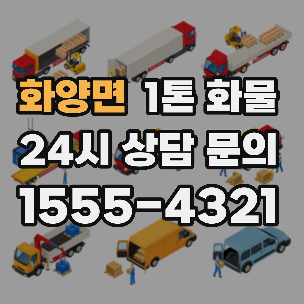 화양면 1톤 화물