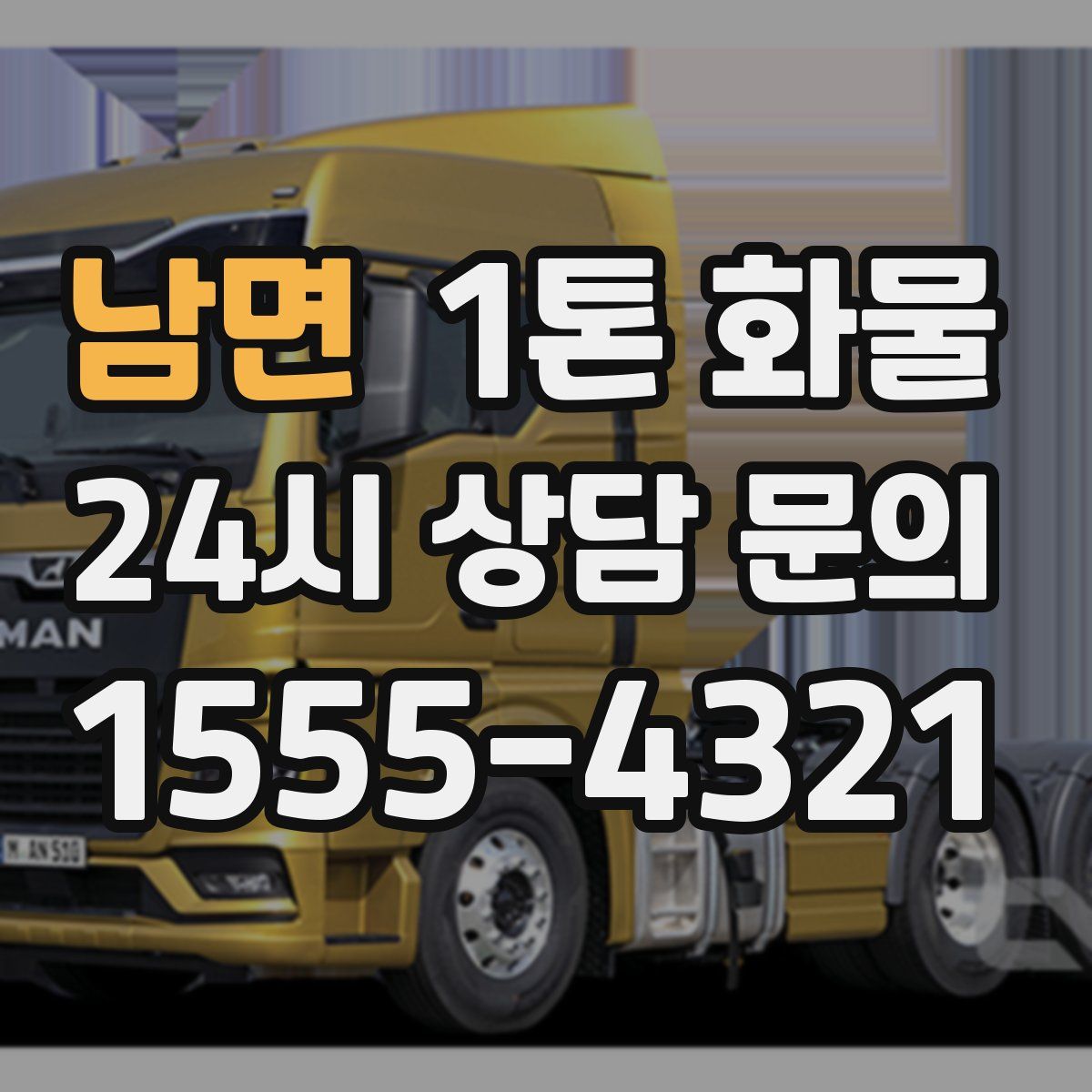 남면 1톤 화물