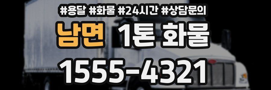 남면 1톤 화물