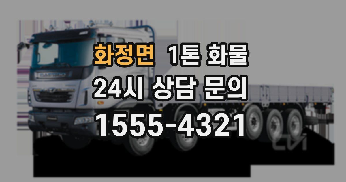 화정면 1톤 화물