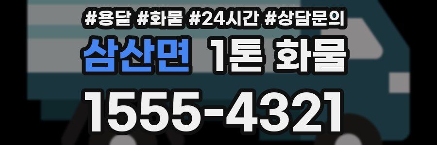 삼산면 1톤 화물