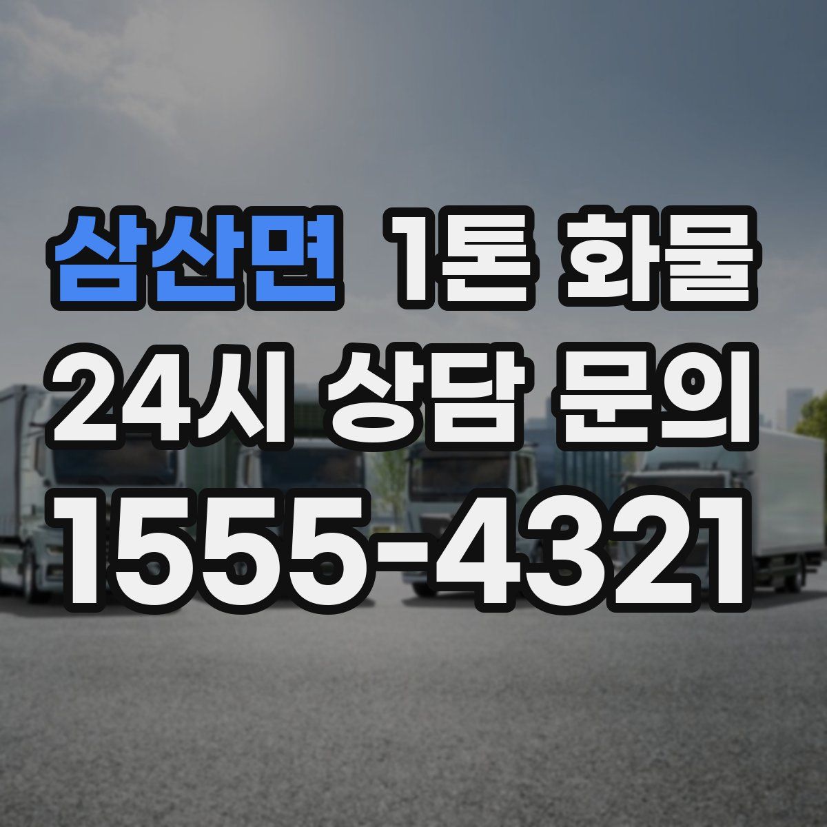 삼산면 1톤 화물
