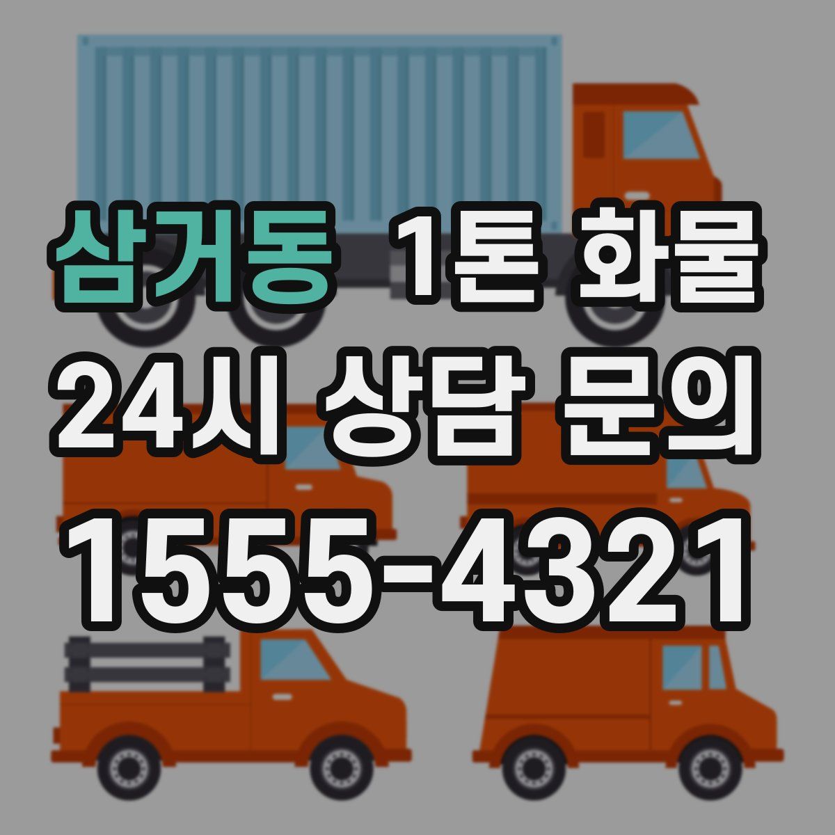 삼거동 1톤 화물