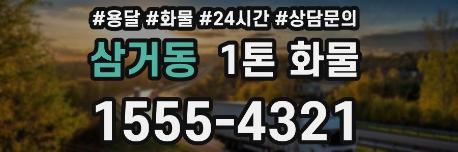 삼거동 1톤 화물