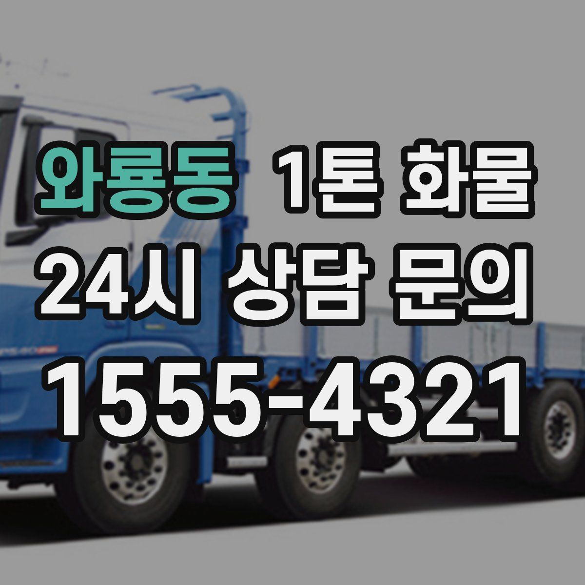 와룡동 1톤 화물