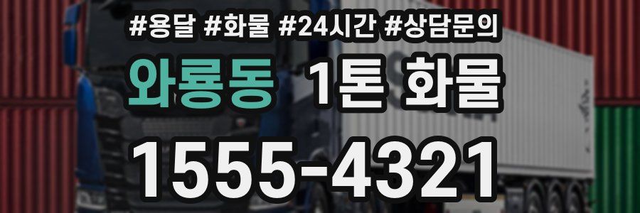 와룡동 1톤 화물