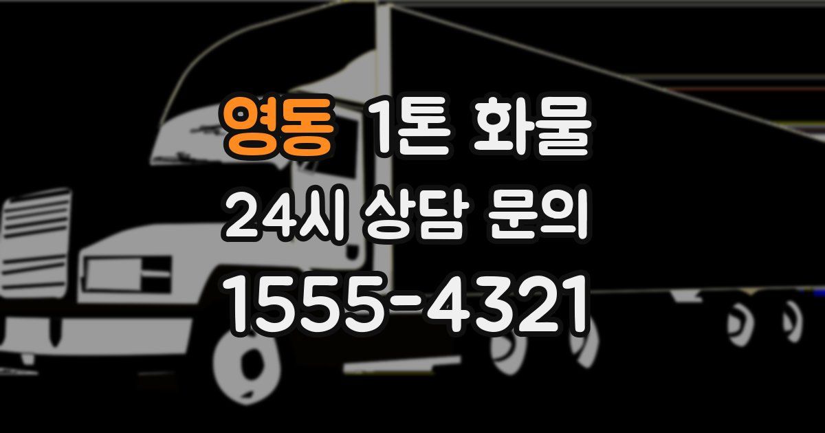 영동 1톤 화물