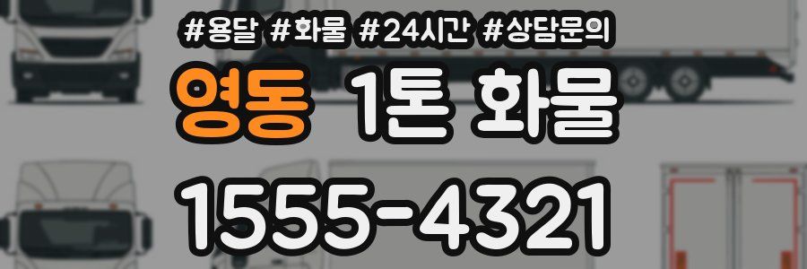 영동 1톤 화물