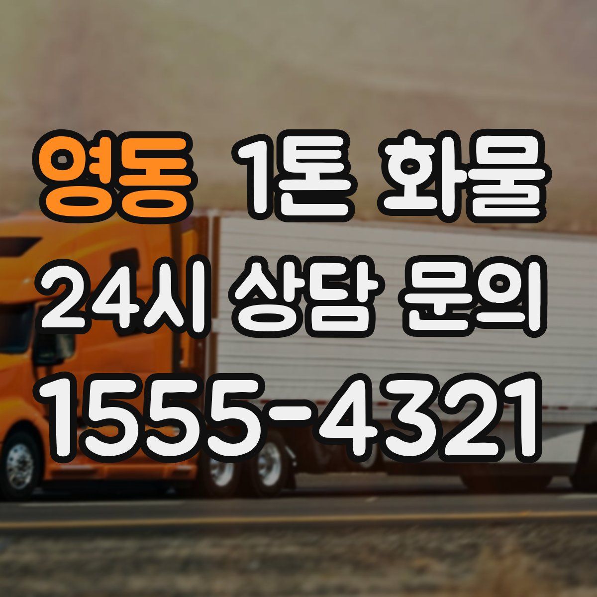 영동 1톤 화물