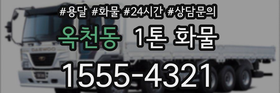 옥천동 1톤 화물