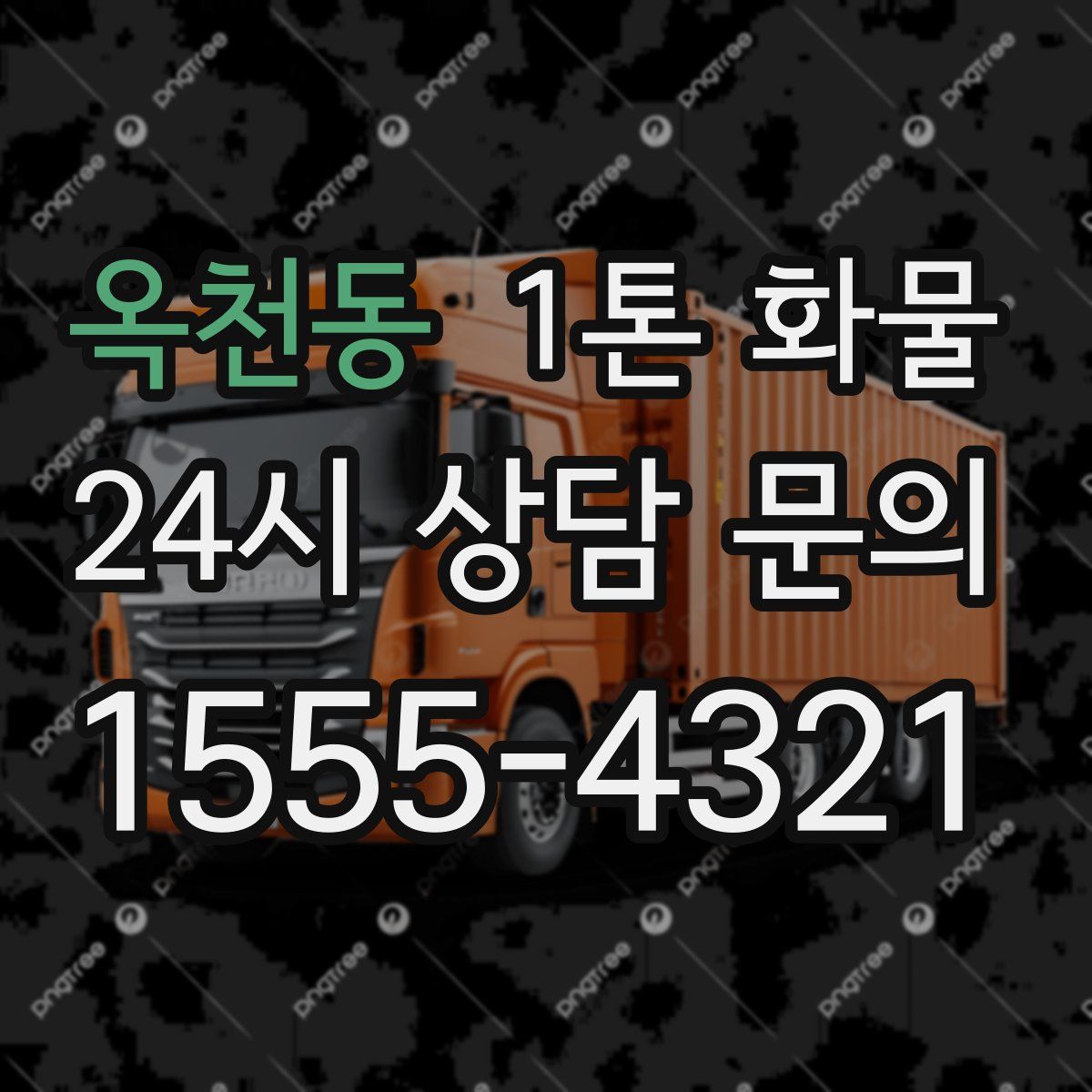 옥천동 1톤 화물