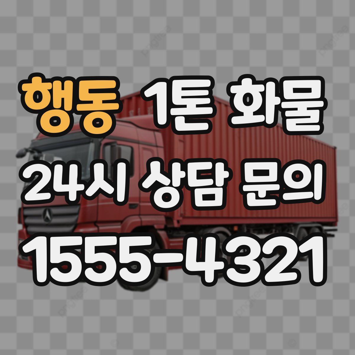 행동 1톤 화물