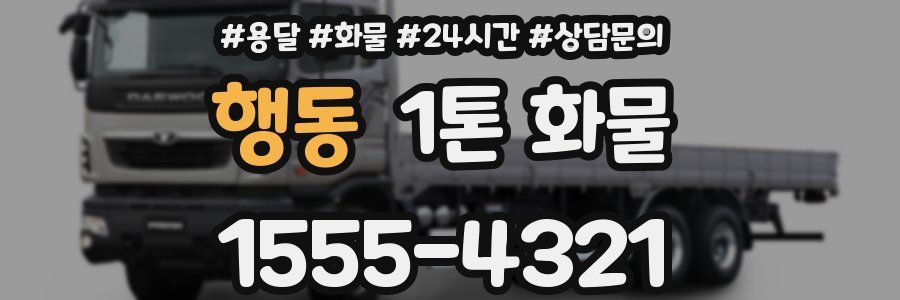 행동 1톤 화물