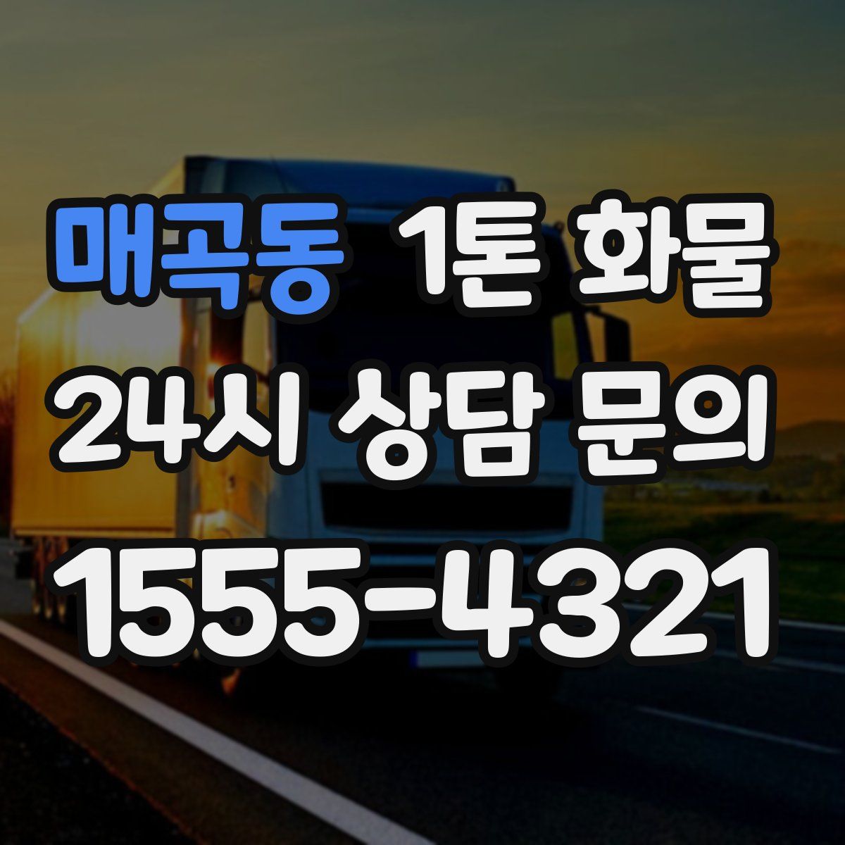 매곡동 1톤 화물
