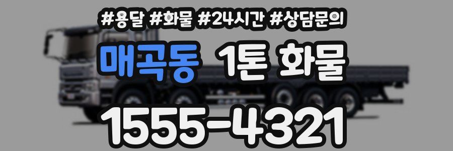 매곡동 1톤 화물