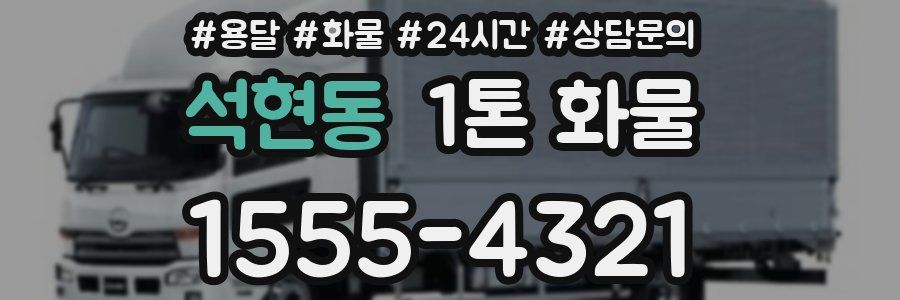 석현동 1톤 화물