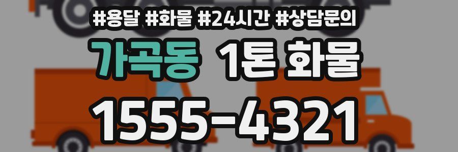 가곡동 1톤 화물