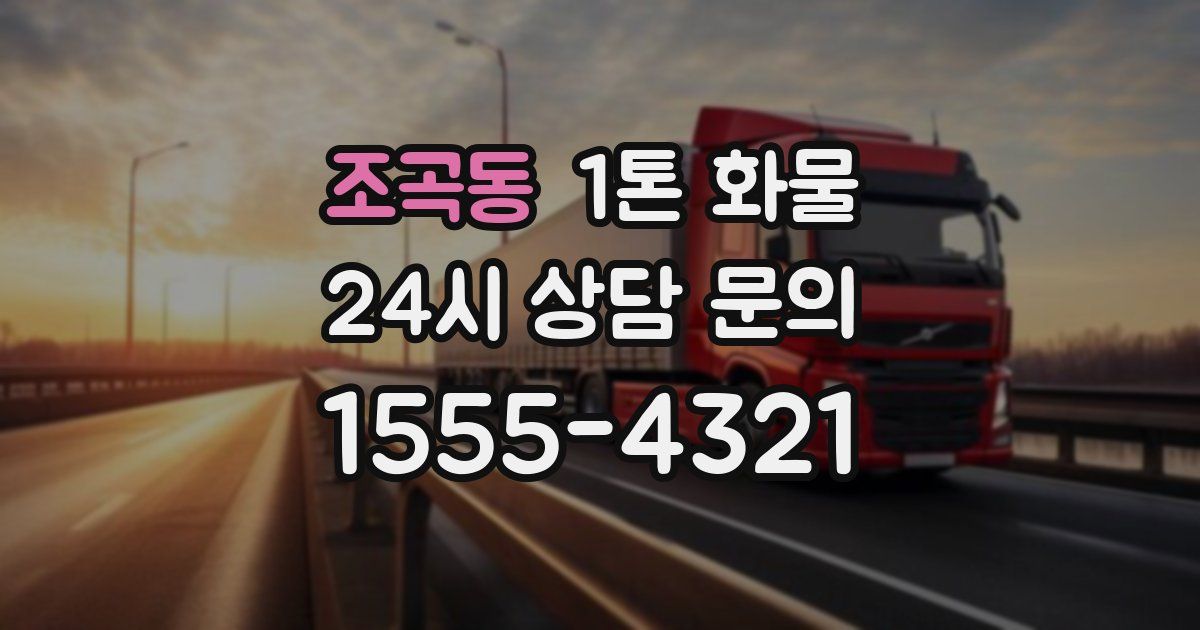 조곡동 1톤 화물