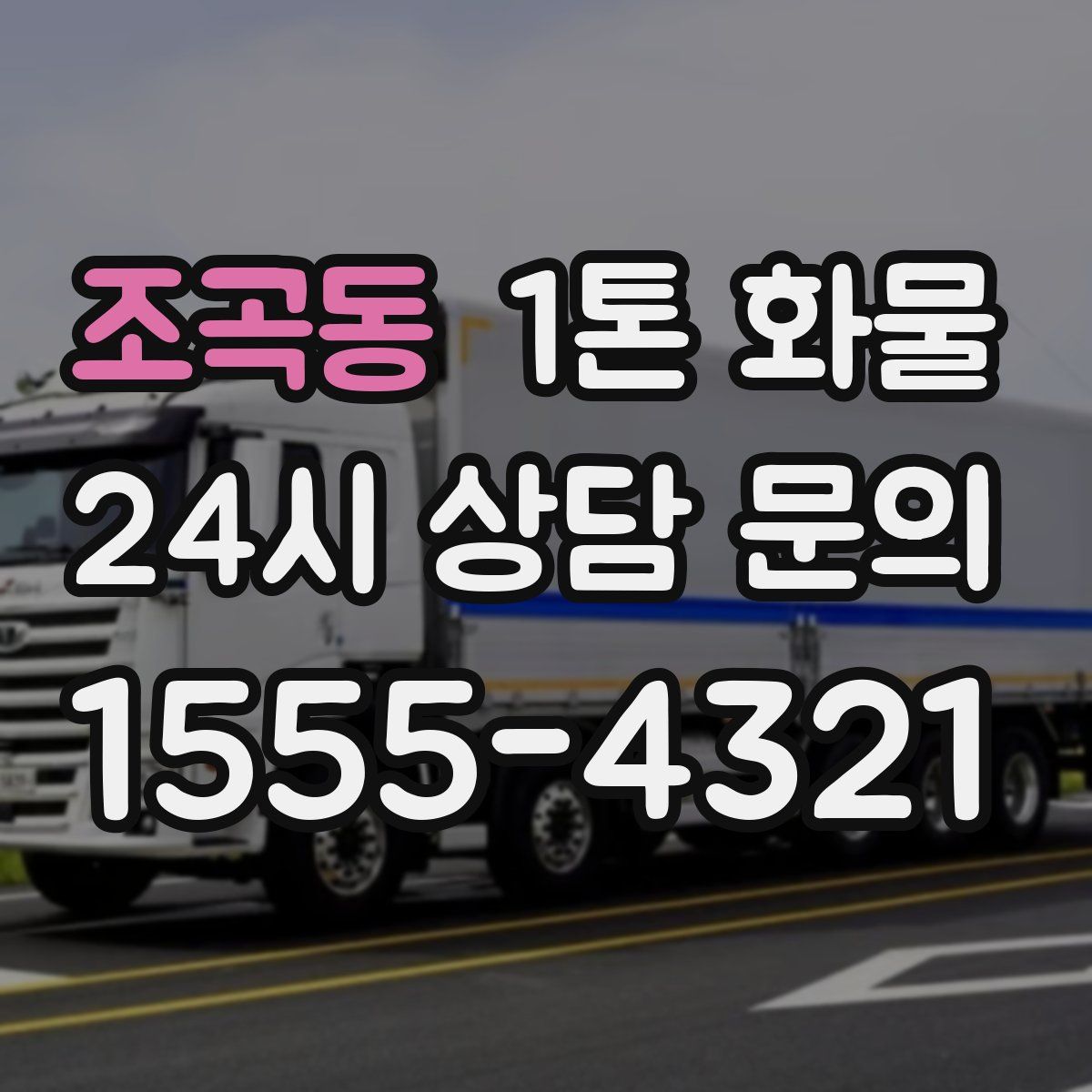 조곡동 1톤 화물