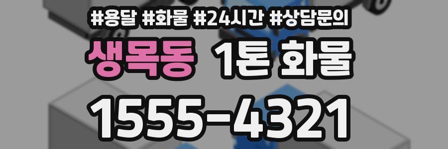 생목동 1톤 화물